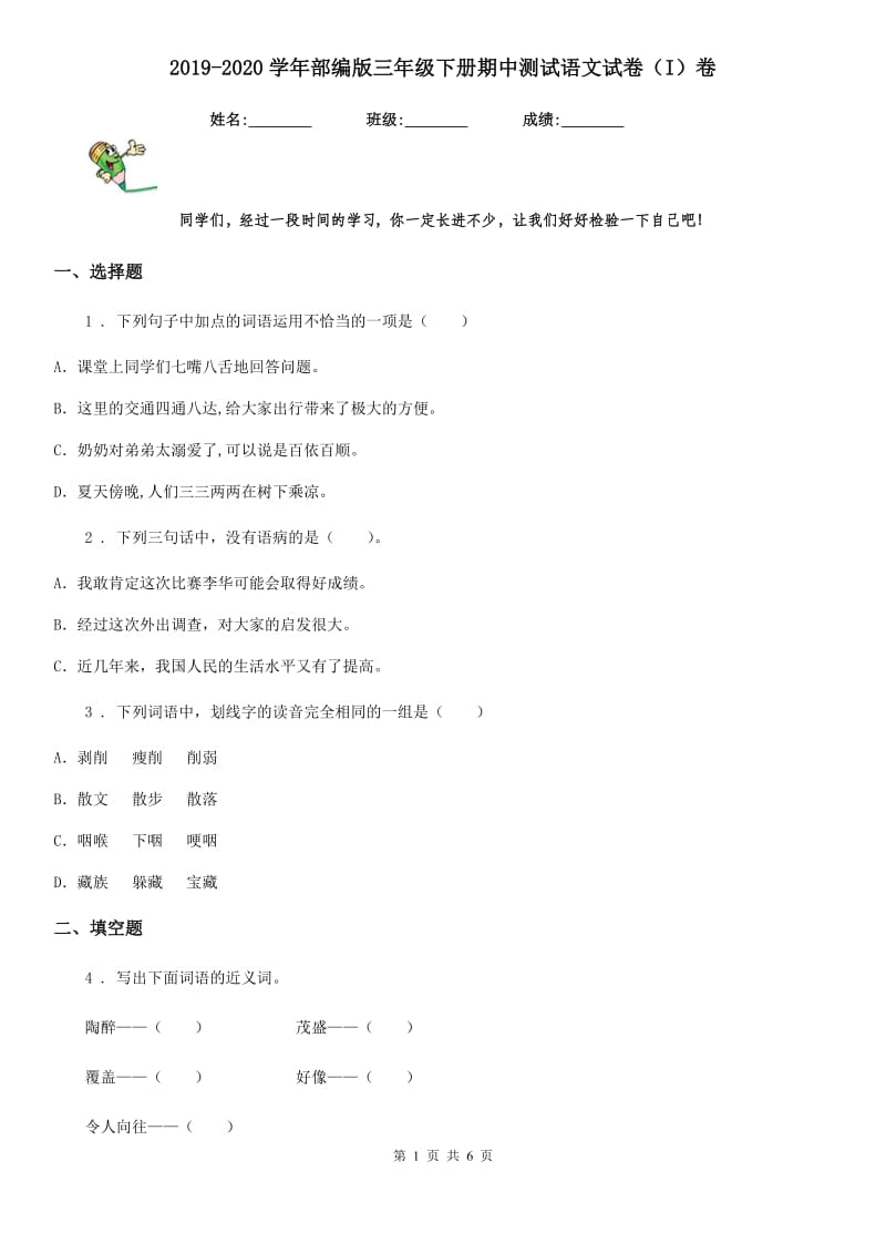 2019-2020学年部编版三年级下册期中测试语文试卷(I)卷.doc_第1页