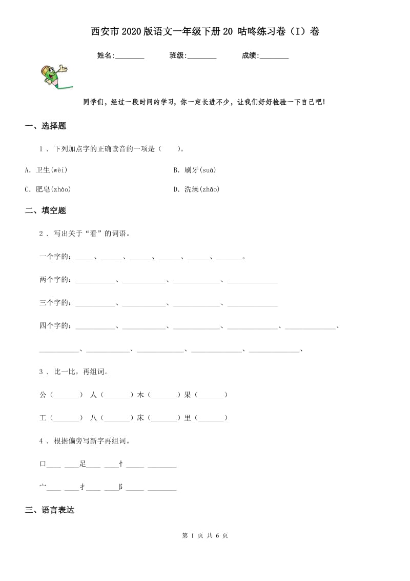 西安市2020版语文一年级下册20 咕咚练习卷（I）卷_第1页