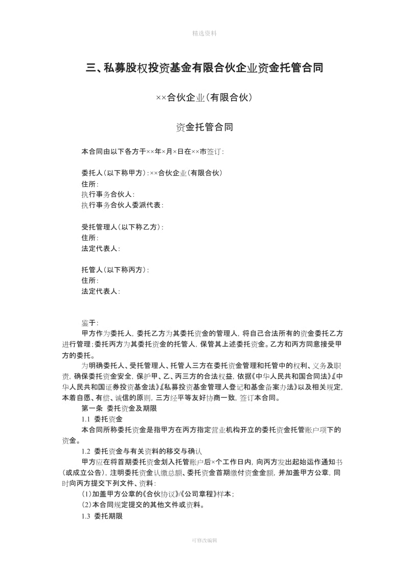 私募股权投资基金有限合伙企业资金托管合同_第1页