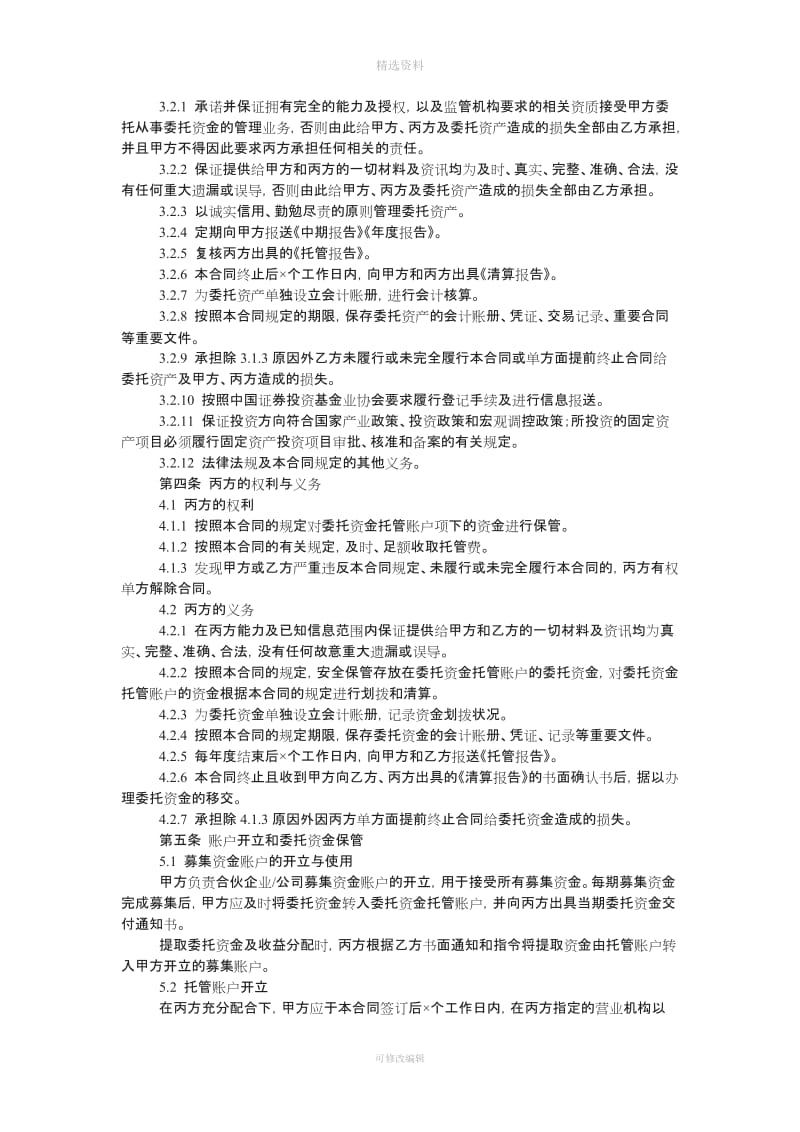 私募股权投资基金有限合伙企业资金托管合同_第3页