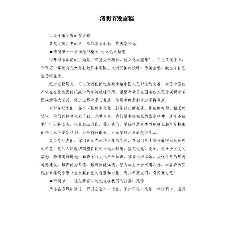 清明节发言稿 .docx_第1页