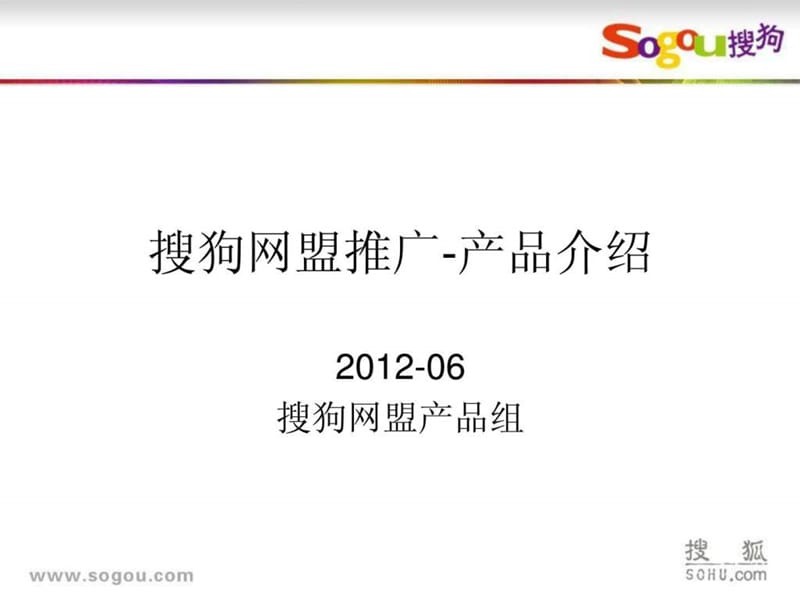 sogou网盟推广介绍文档(官方版)_第1页