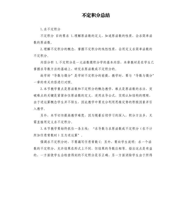 不定积分总结 .docx_第1页