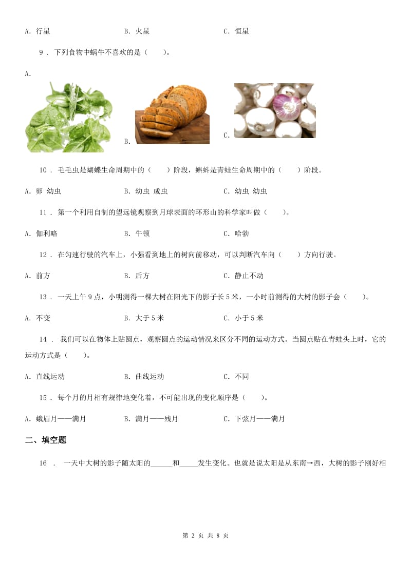 北京市三年级下册期末综合测试科学试卷（五）_第2页