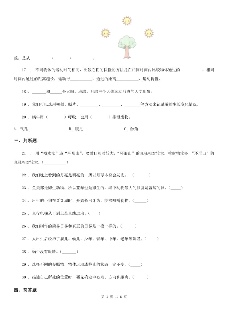 北京市三年级下册期末综合测试科学试卷（五）_第3页