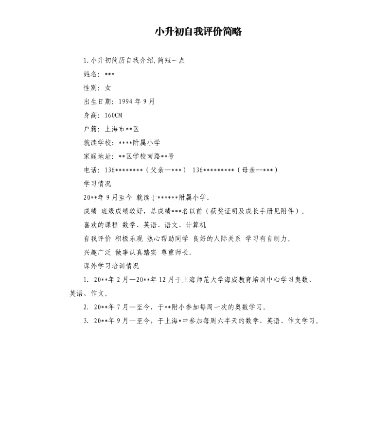 小升初自我评价简略 .docx_第1页