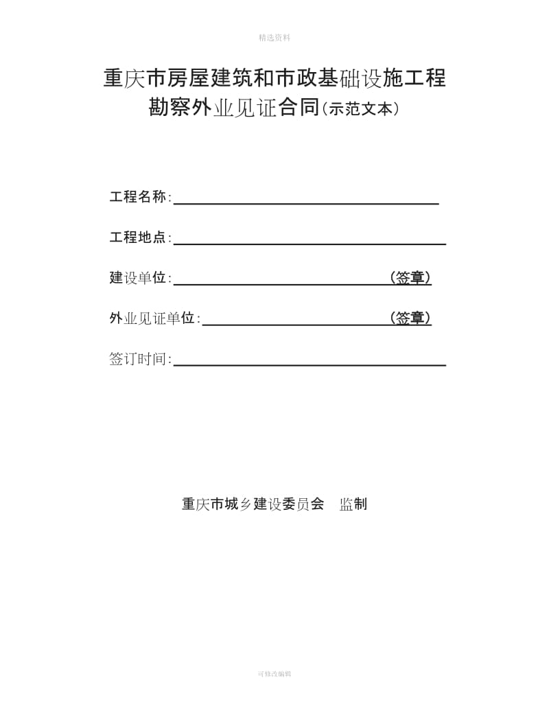 重庆市房屋建筑及市政基础设施工程勘察外业见证合同示范文本_第1页