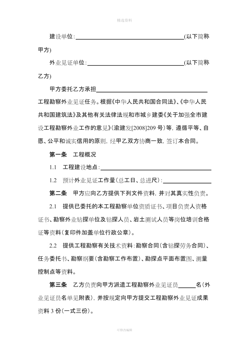 重庆市房屋建筑及市政基础设施工程勘察外业见证合同示范文本_第2页