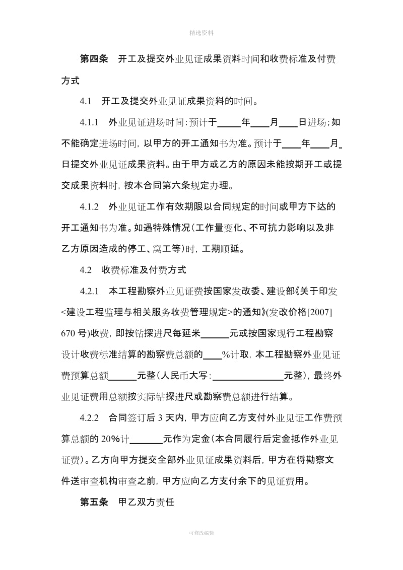 重庆市房屋建筑及市政基础设施工程勘察外业见证合同示范文本_第3页