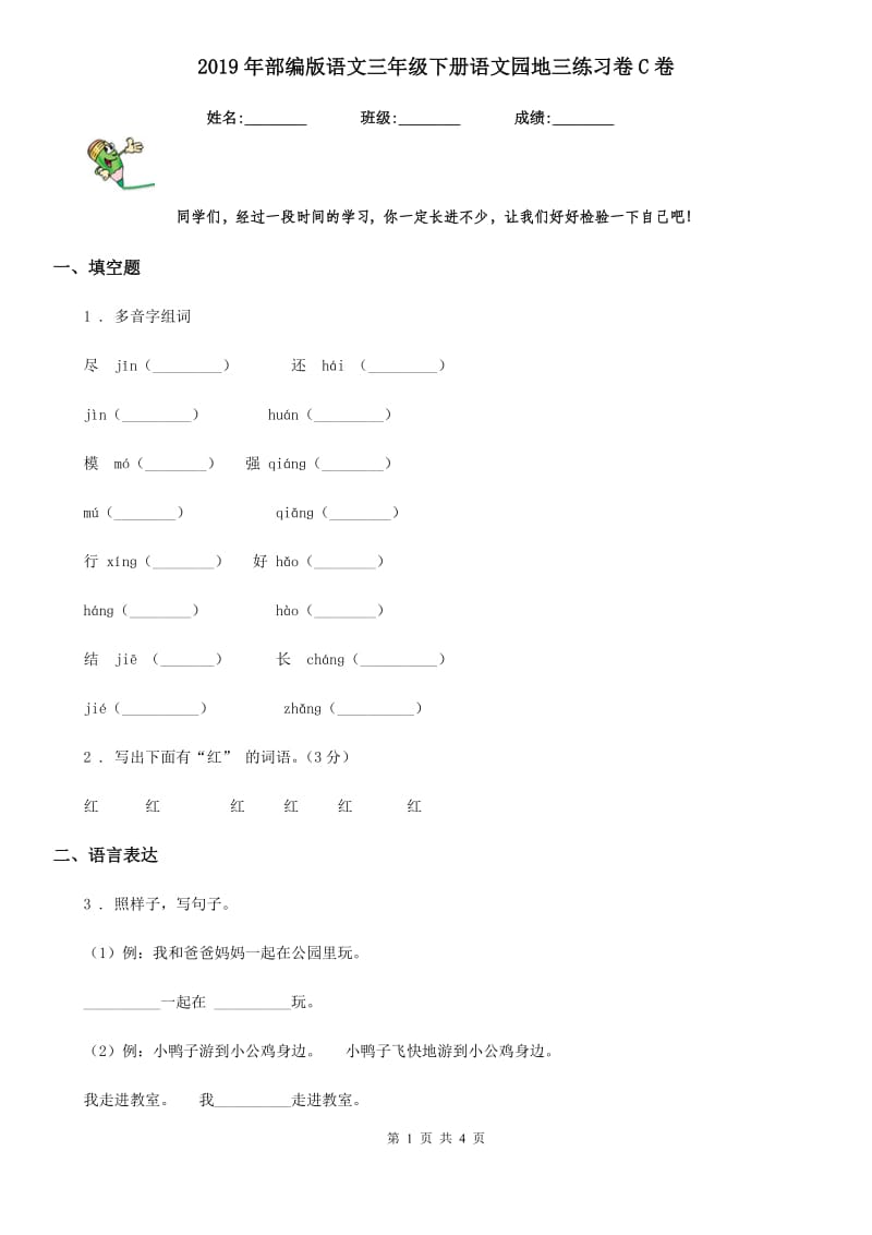 2019年部编版语文三年级下册语文园地三练习卷C卷_第1页