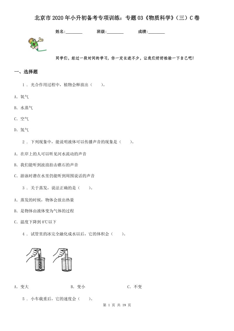 北京市2020年小升初备考专项训练：专题03《物质科学》（三）C卷（模拟）_第1页