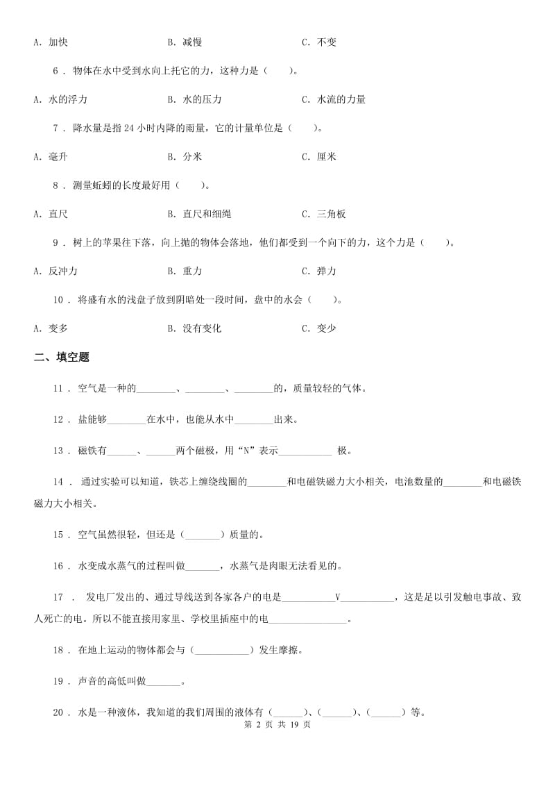 北京市2020年小升初备考专项训练：专题03《物质科学》（三）C卷（模拟）_第2页