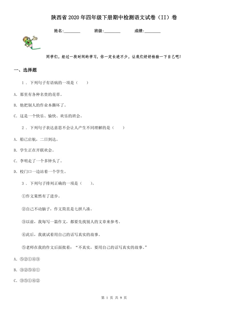 陕西省2020年四年级下册期中检测语文试卷（II）卷_第1页