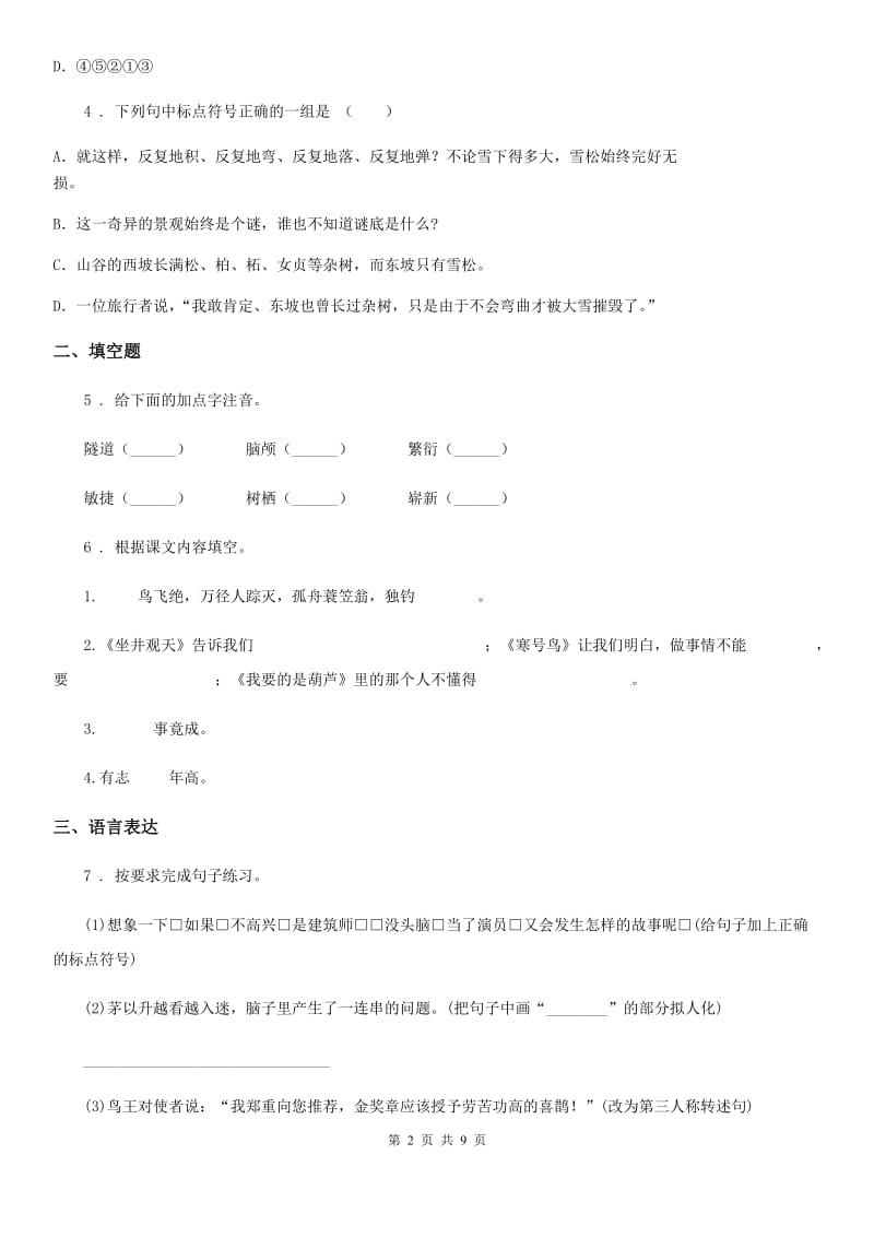 陕西省2020年四年级下册期中检测语文试卷（II）卷_第2页