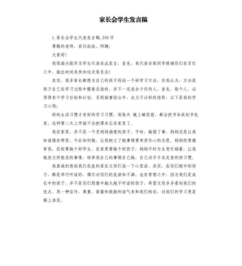 家长会学生发言稿 （二）.docx_第1页