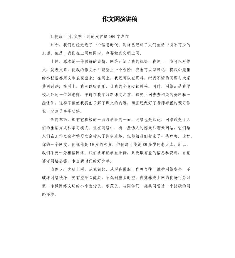 作文网演讲稿 .docx_第1页