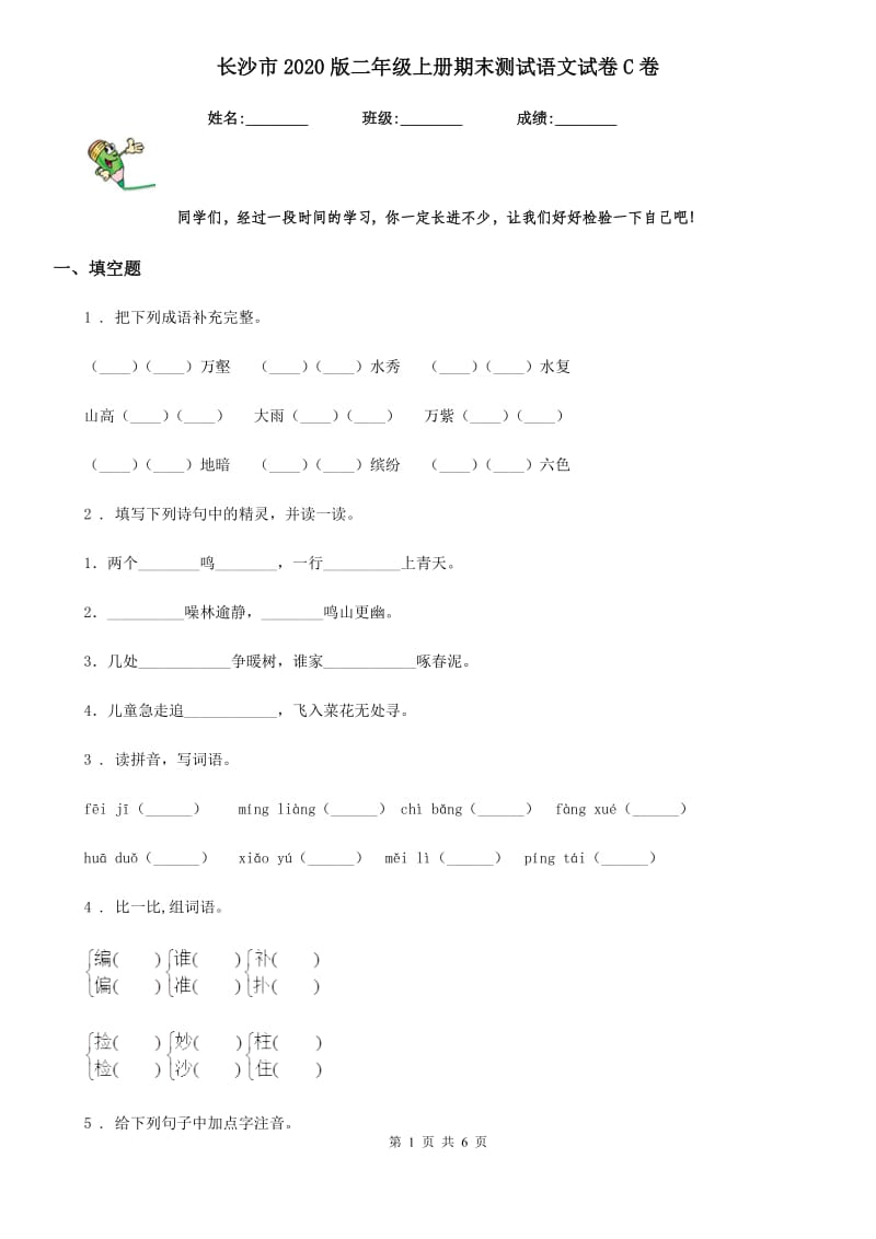 长沙市2020版二年级上册期末测试语文试卷C卷_第1页