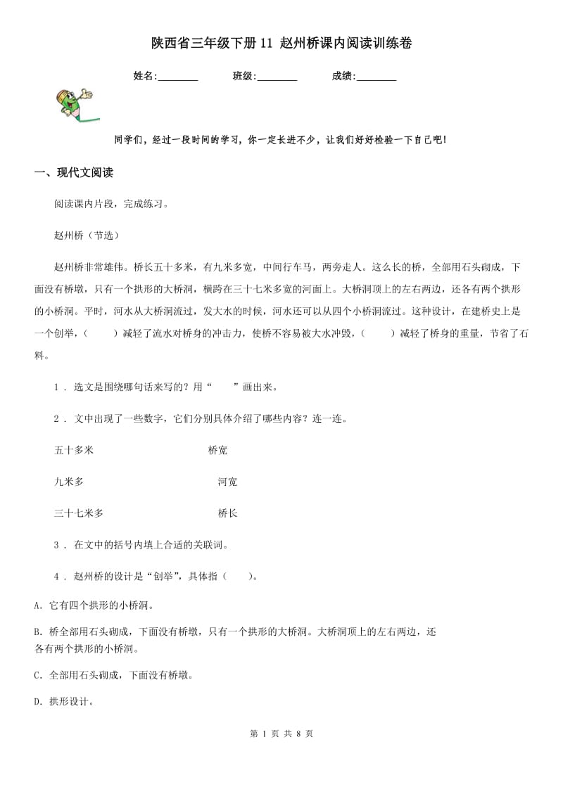 陕西省三年级语文下册11 赵州桥课内阅读训练卷_第1页