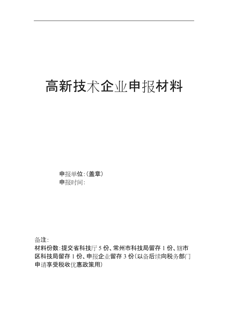 高新技术企业申报模板_第1页