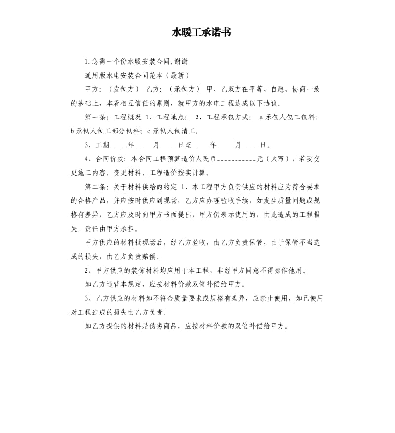 水暖工承诺书 .docx_第1页