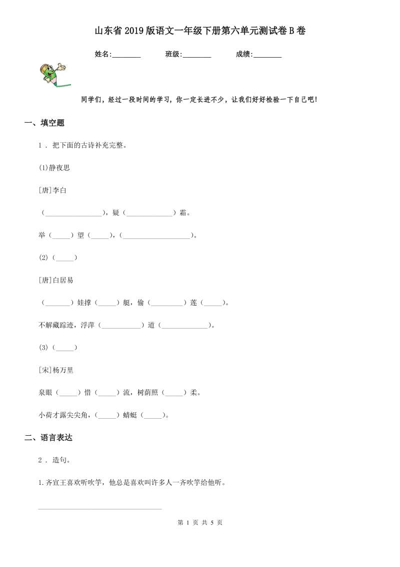 山东省2019版语文一年级下册第六单元测试卷B卷_第1页