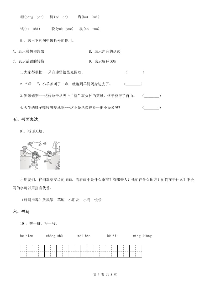 山东省2019版语文一年级下册第六单元测试卷B卷_第3页