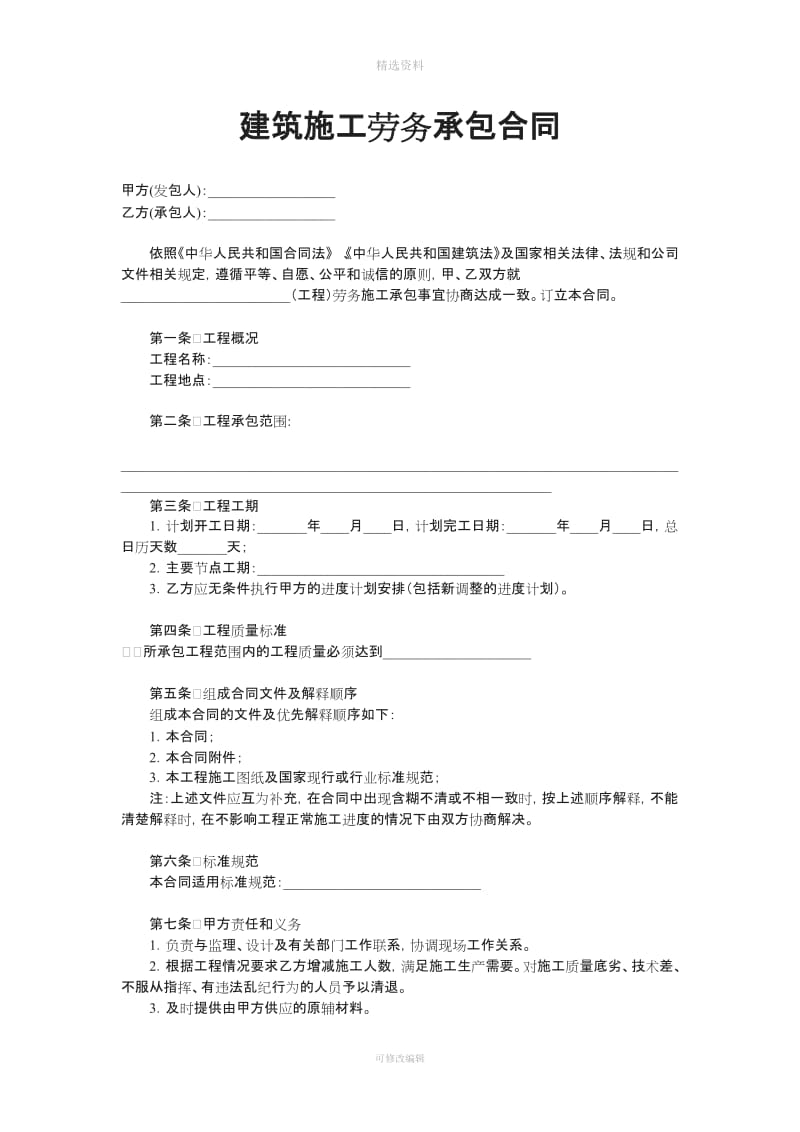 建筑施工劳务承包合同无结算方式_第1页