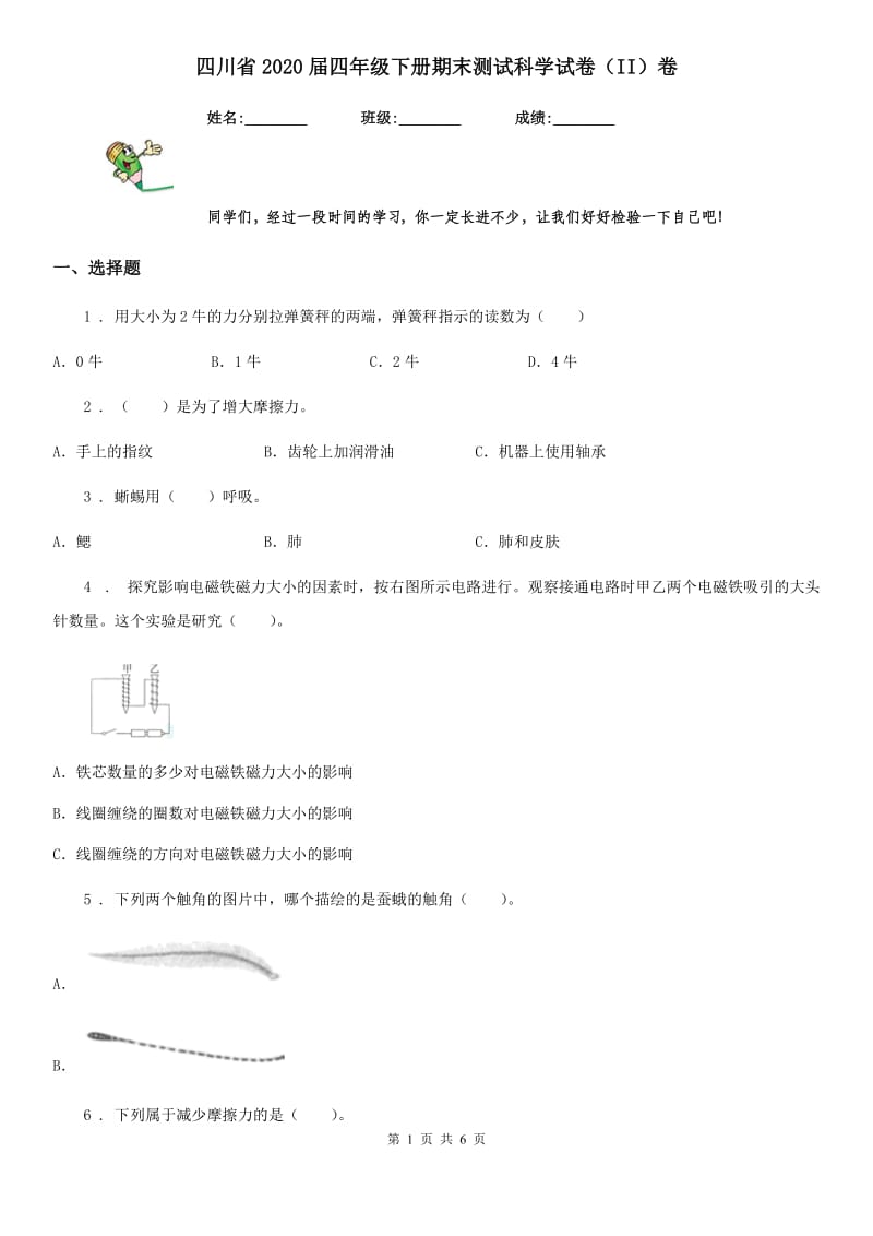 四川省2020届四年级下册期末测试科学试卷（II）卷（模拟）_第1页