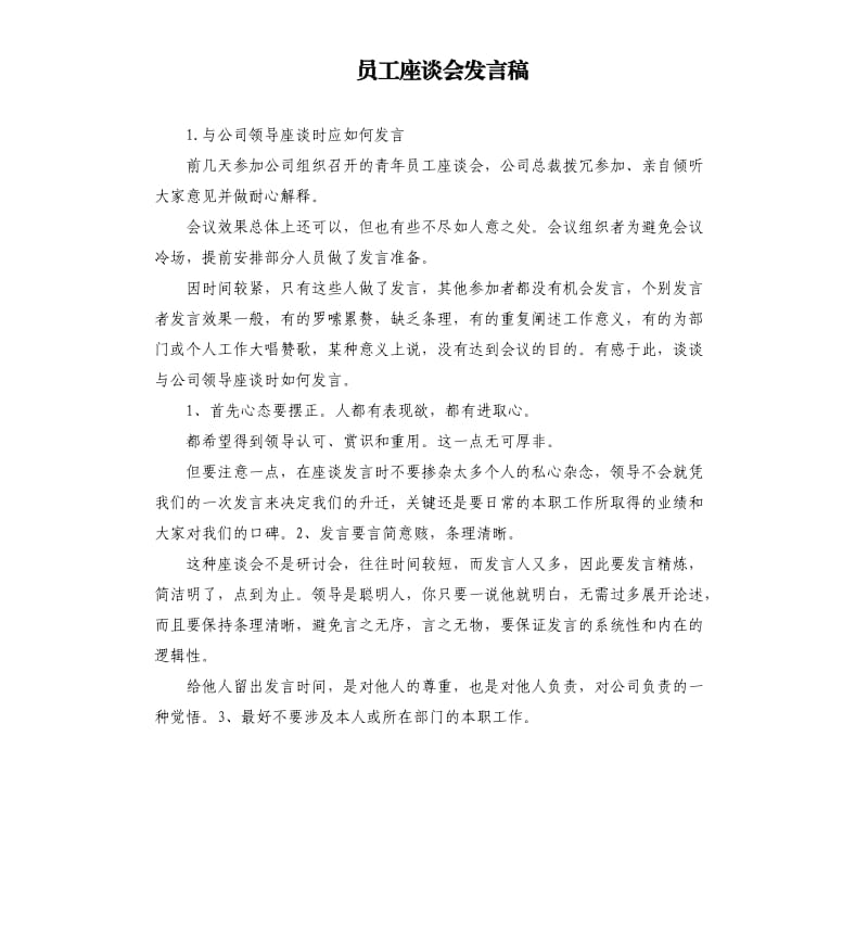 员工座谈会发言稿 .docx_第1页