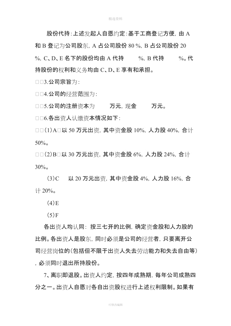 设立公司股东合作协议书人力股设计_第2页