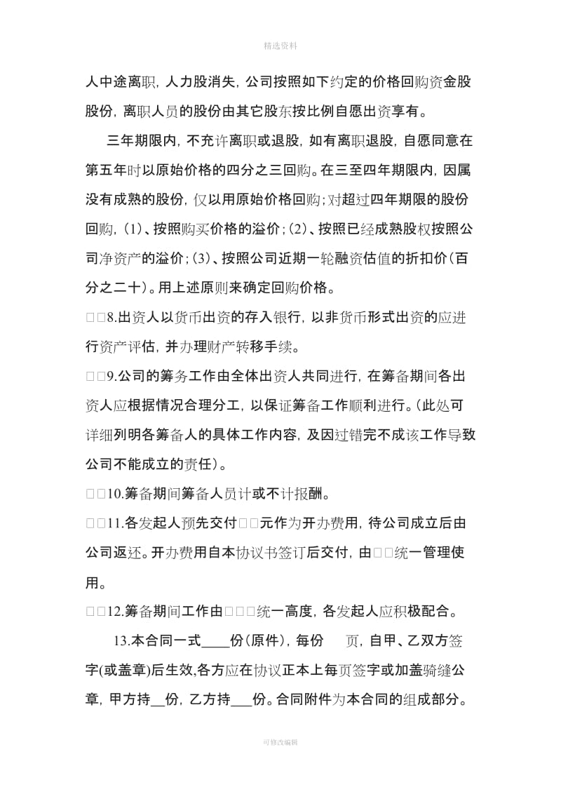 设立公司股东合作协议书人力股设计_第3页