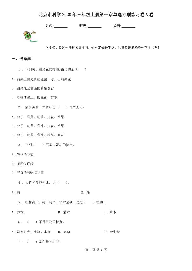 北京市科学2020年三年级上册第一章单选专项练习卷A卷_第1页