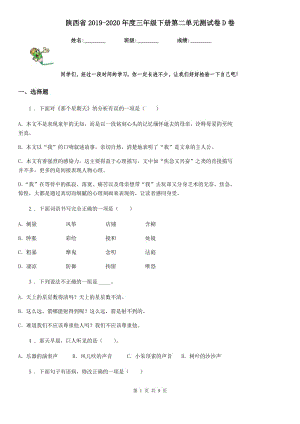 陕西省2019-2020年度三年级语文下册第二单元测试卷D卷