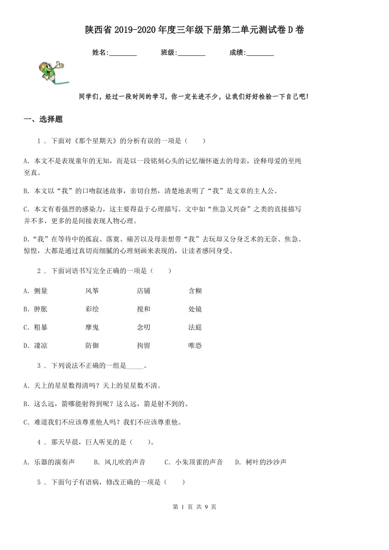 陕西省2019-2020年度三年级语文下册第二单元测试卷D卷_第1页
