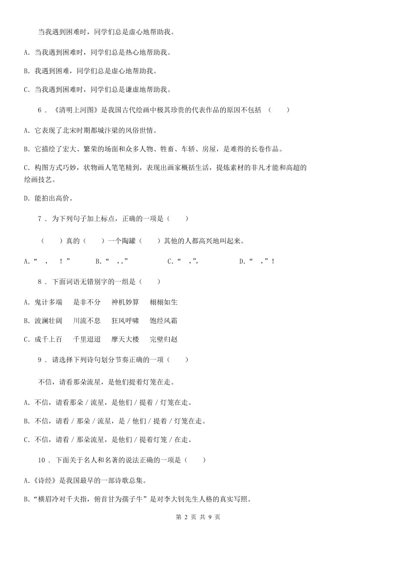 陕西省2019-2020年度三年级语文下册第二单元测试卷D卷_第2页