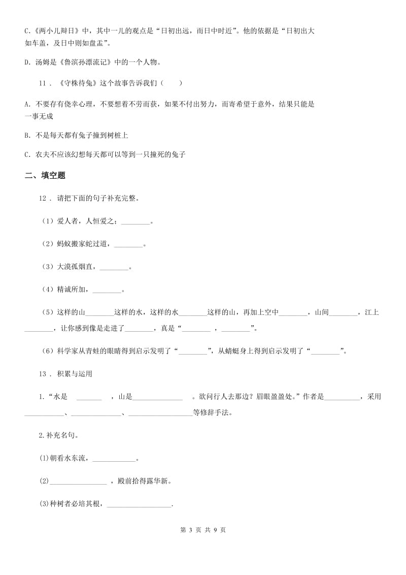 陕西省2019-2020年度三年级语文下册第二单元测试卷D卷_第3页
