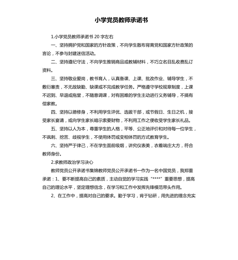 小学党员教师承诺书 .docx_第1页