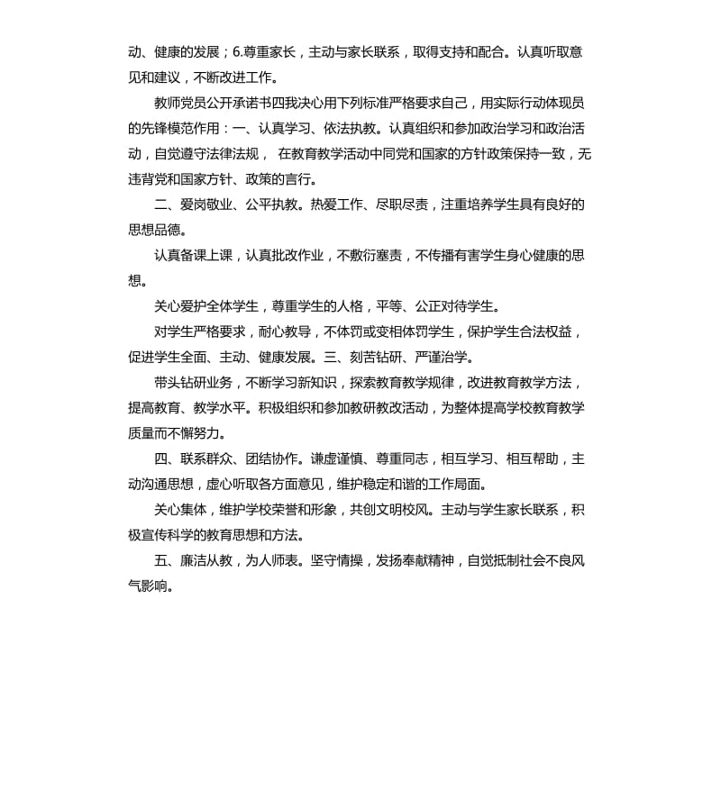 小学党员教师承诺书 .docx_第3页