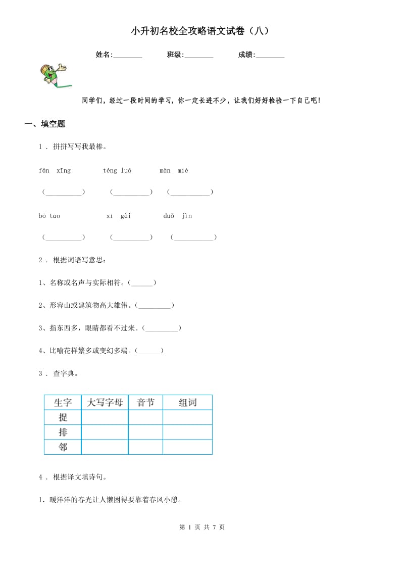 小升初名校全攻略语文试卷（八）_第1页