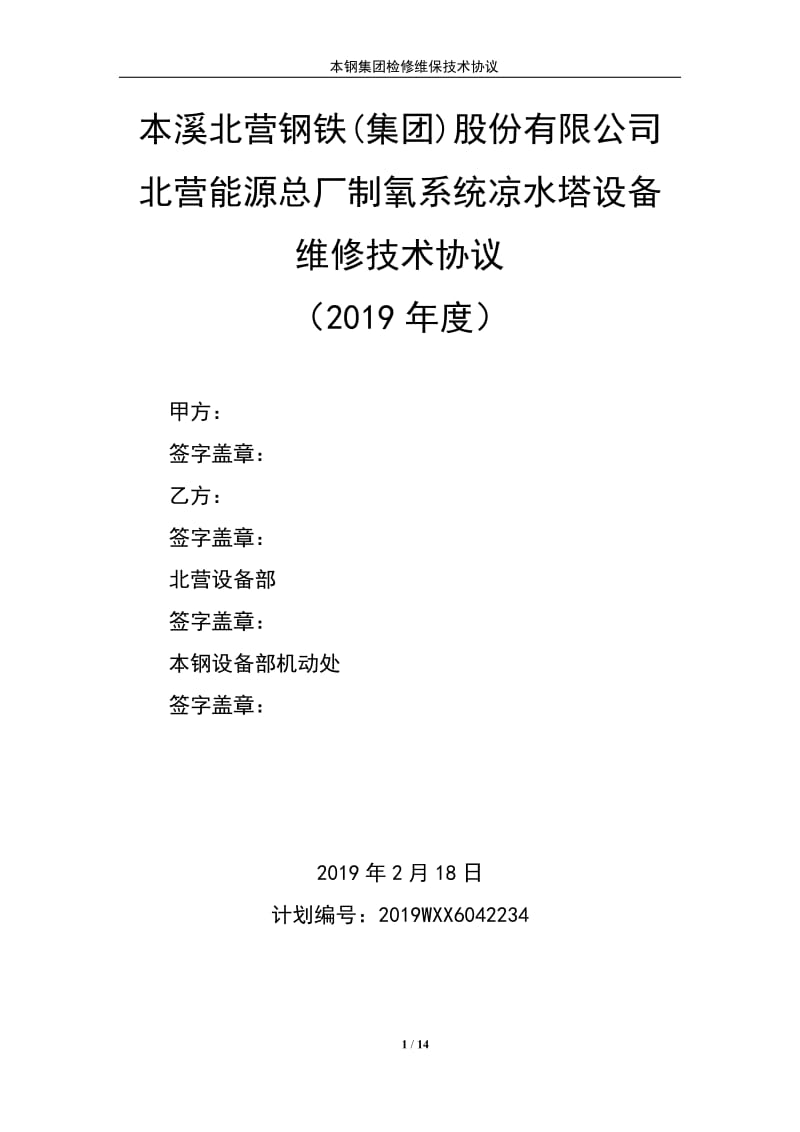 北营能源总厂制氧系统凉水塔设备维修技术协议_第1页