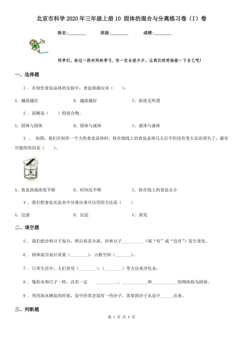 北京市科学2020年三年级上册10 固体的混合与分离练习卷（I）卷_第1页