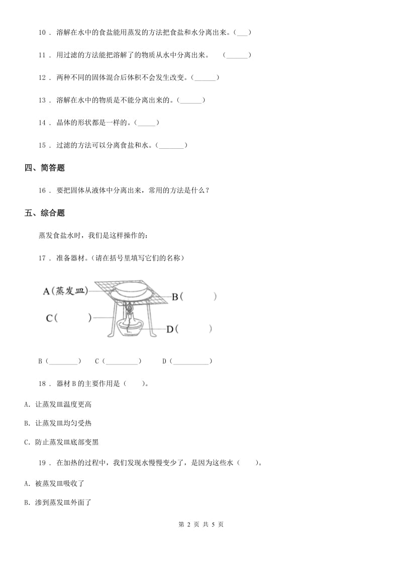北京市科学2020年三年级上册10 固体的混合与分离练习卷（I）卷_第2页