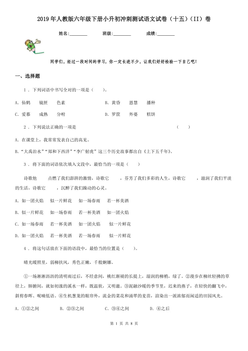 2019年人教版六年级下册小升初冲刺测试语文试卷(十五)(II)卷_第1页