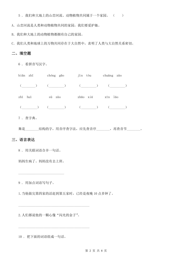 2019年人教版六年级下册小升初冲刺测试语文试卷(十五)(II)卷_第2页