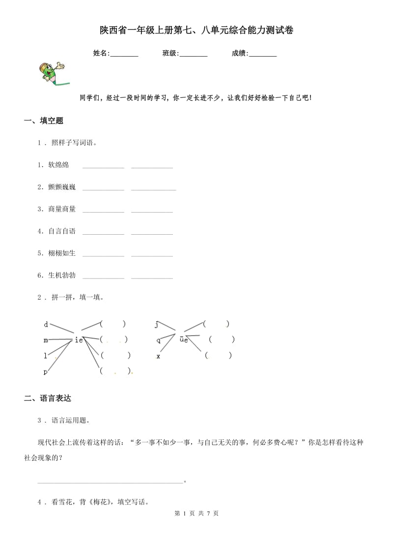 陕西省一年级语文上册第七、八单元综合能力测试卷_第1页