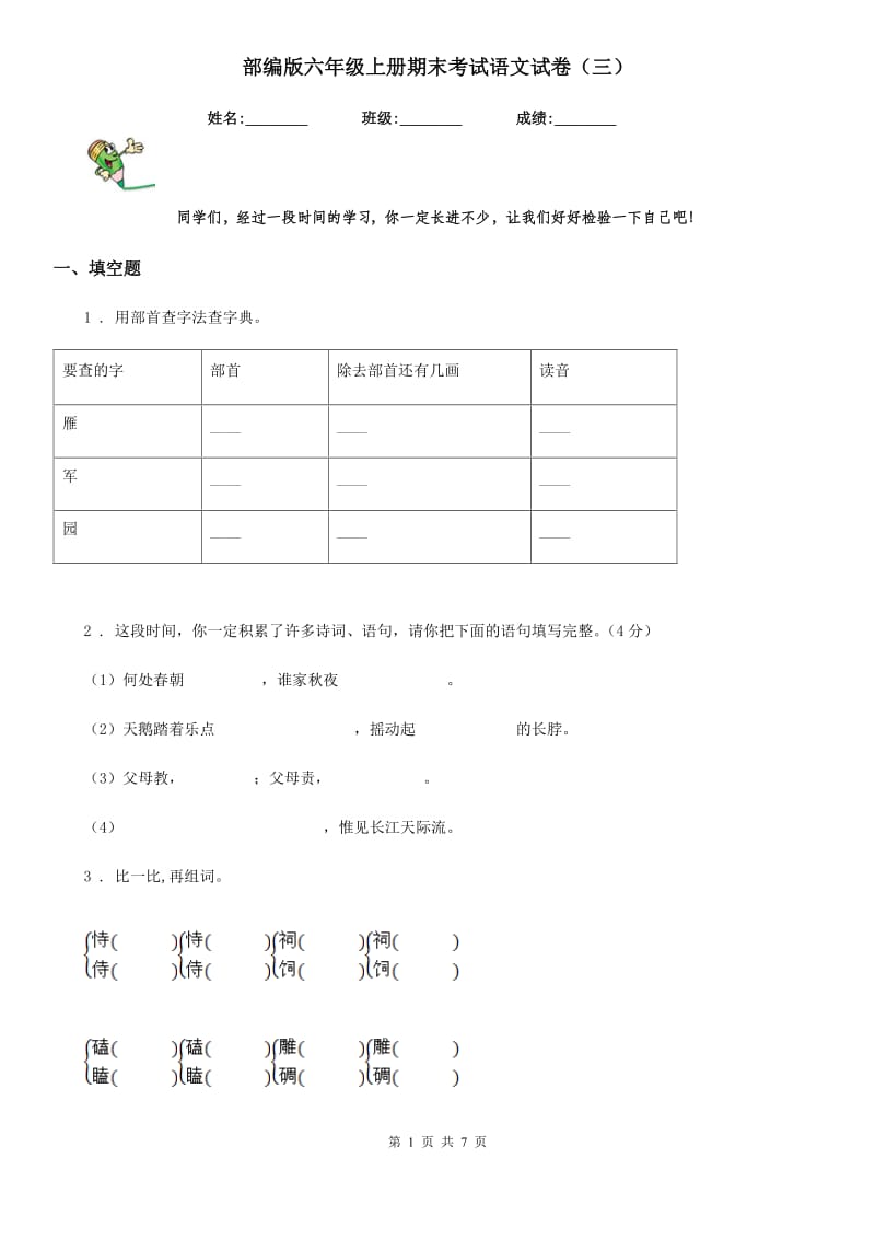 部编版六年级上册期末考试语文试卷(三)_第1页