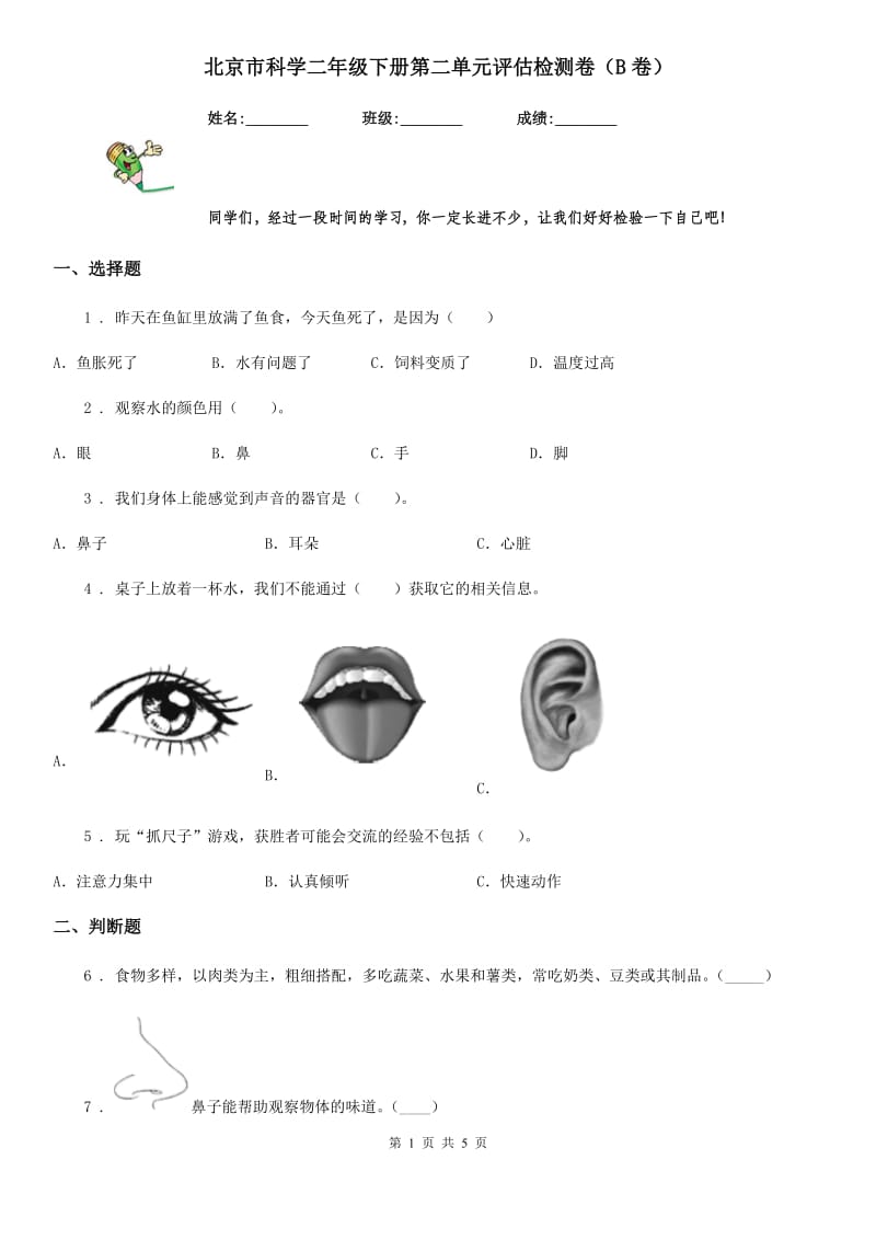 北京市科学二年级下册第二单元评估检测卷（B卷）_第1页