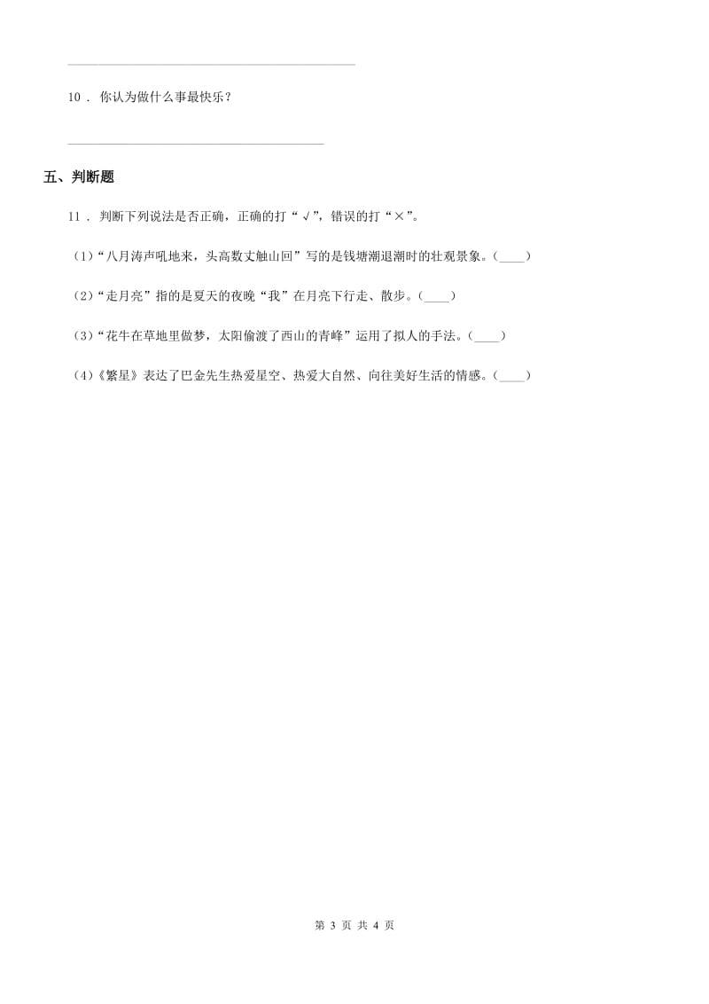 武汉市2019-2020年度语文二年级下册9 枫树上的喜鹊练习卷B卷_第3页