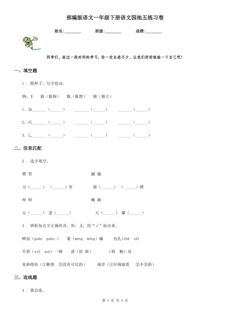 部编版语文一年级下册语文园地五练习卷_第1页