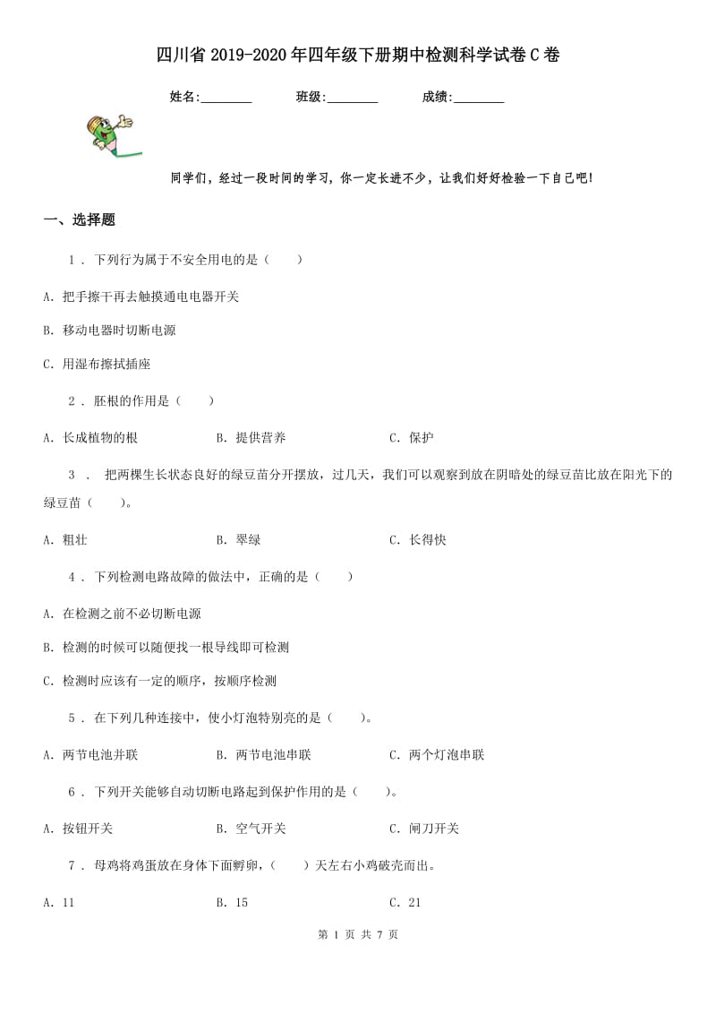 四川省2019-2020年四年级下册期中检测科学试卷C卷_第1页